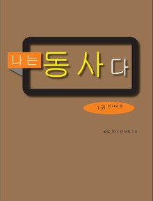 나는 동사다 1권