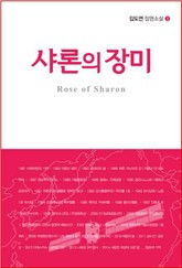 샤론의 장미 1권 표지 이미지
