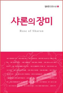 샤론의 장미 1권
