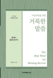 2014년 여름훈련집회 양식 창세기 결정-연구VI