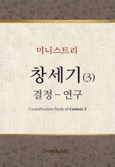 2014년 여름훈련 미니스트리 - 창세기 결정-연구 표지 이미지