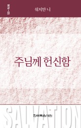 워치만 니 미니북 5권 표지 이미지