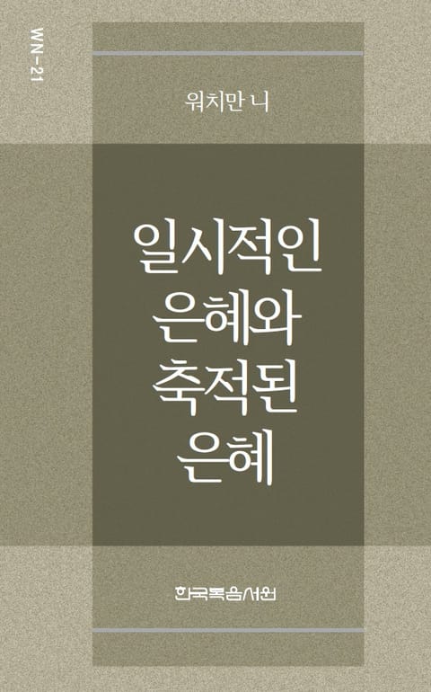 워치만 니 미니북 21권 표지 이미지