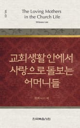 위트니스 리 미니북 3권-교회 생활 안에서 사랑으로 돌보는 어머니들 표지 이미지