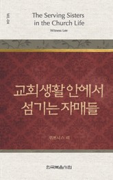 위트니스 리 미니북 4권-교회 생활 안에서 섬기는 자매들 표지 이미지