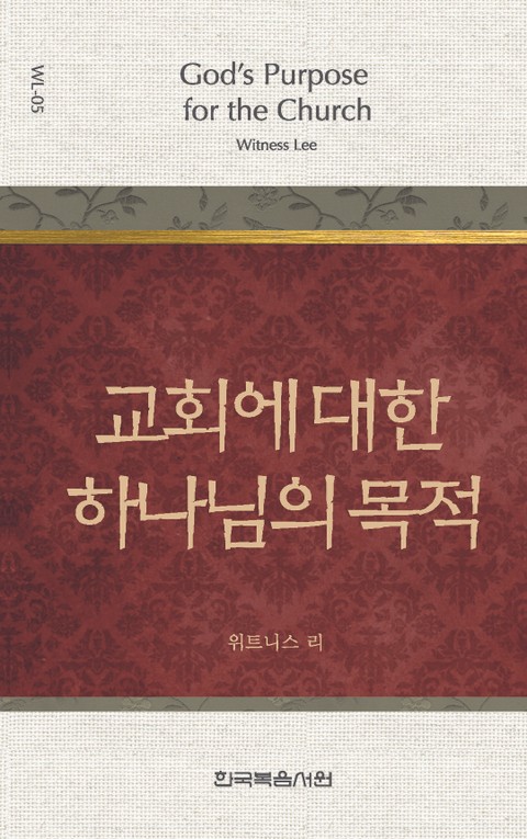 위트니스 리 미니북 5권-교회에 대한 하나님의 목적 표지 이미지