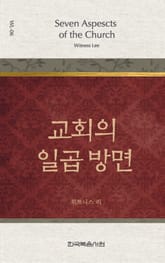 위트니스 리 미니북 6권-교회의 일곱 방면 표지 이미지