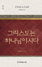 위트니스 리 미니북 8권-그리스도는 하나님이시다