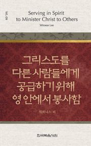 위트니스 리 미니북 9권-그리스도를 다른 사람들에게 공급하기 위해 영 안에서 봉사함