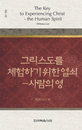 위트니스 리 미니북 10권-그리스도를 체험하기 위한 열쇠 표지 이미지