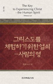 위트니스 리 미니북 10권-그리스도를 체험하기 위한 열쇠