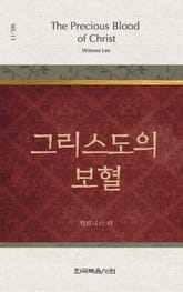 위트니스 리 미니북 11권-그리스도의 보혈 표지 이미지