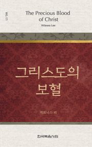 위트니스 리 미니북 11권-그리스도의 보혈