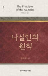 위트니스 리 미니북 12권-나실인의 원칙 표지 이미지