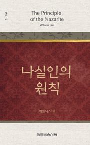 위트니스 리 미니북 12권-나실인의 원칙