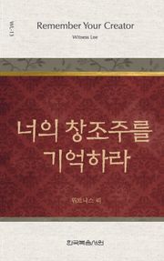 위트니스 리 미니북 13권-너의 창조주를 기억하라