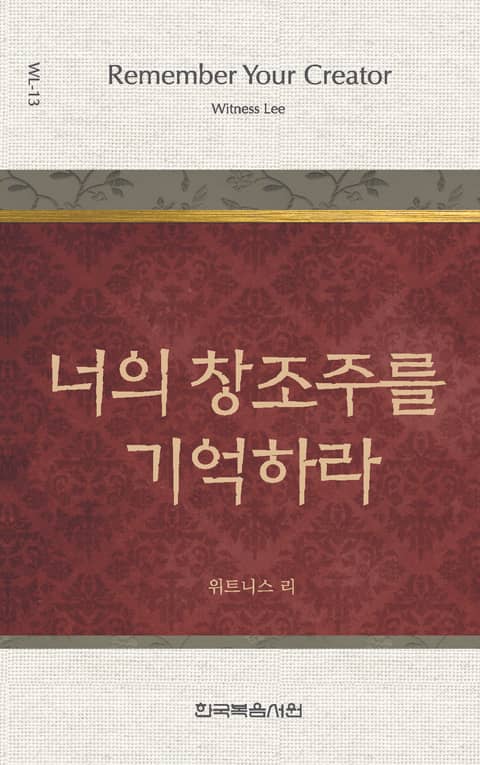 위트니스 리 미니북 13권-너의 창조주를 기억하라 표지 이미지