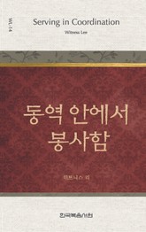 위트니스 리 미니북 14권-동역 안에서 봉사함 표지 이미지