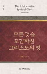 위트니스 리 미니북 15권-모든 것을 포함하신 그리스도의 영 표지 이미지