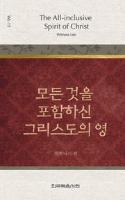 위트니스 리 미니북 15권-모든 것을 포함하신 그리스도의 영