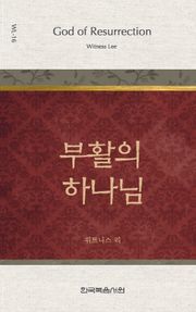 위트니스 리 미니북 16권-부활의 하나님