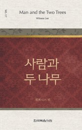 위트니스 리 미니북 17권-사람과 두 나무 표지 이미지