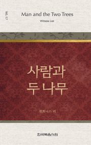 위트니스 리 미니북 17권-사람과 두 나무