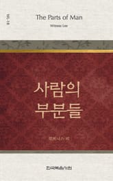 위트니스 리 미니북 18권-사람의 부분들 표지 이미지