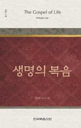 위트니스 리 미니북 19권-생명의 복음 표지 이미지