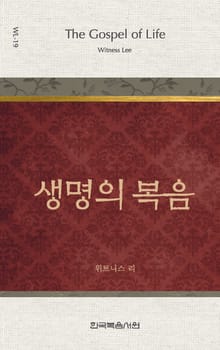 위트니스 리 미니북 19권-생명의 복음