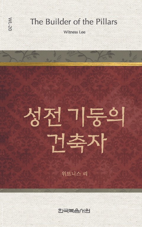 위트니스 리 미니북 20권-성전 기둥의 건축자 표지 이미지