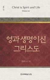 위트니스 리 미니북 21권-영과 생명이신 그리스도 표지 이미지