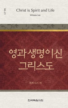 위트니스 리 미니북 21권-영과 생명이신 그리스도