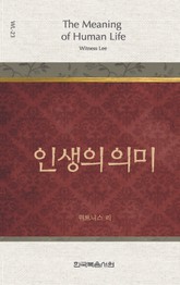 위트니스 리 미니북 23권-인생의 의미 표지 이미지