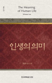 위트니스 리 미니북 23권-인생의 의미