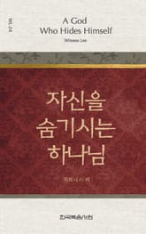 위트니스 리 미니북 24권-자신을 숨기시는 하나님 표지 이미지