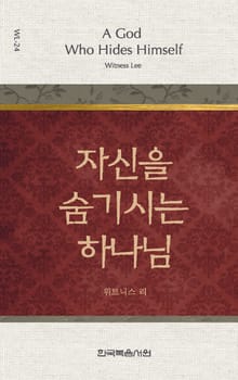 위트니스 리 미니북 24권-자신을 숨기시는 하나님