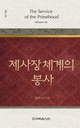 위트니스 리 미니북 25권-제사장 체계의 봉사 표지 이미지