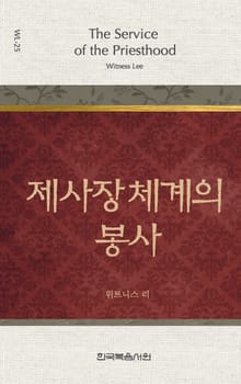 위트니스 리 미니북 25권-제사장 체계의 봉사