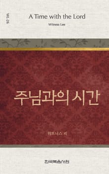 위트니스 리 미니북 26권-주님과의 시간