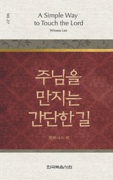 위트니스 리 미니북 27권-주님을 만지는 간단한 길 표지 이미지