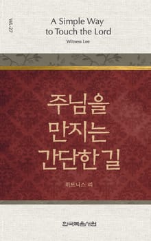 위트니스 리 미니북 27권-주님을 만지는 간단한 길