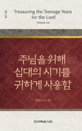 위트니스 리 미니북 28권-주님을 위해 십대의 시기를 귀하게 사용함 표지 이미지