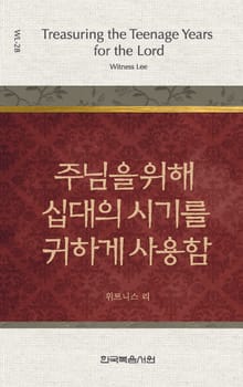 위트니스 리 미니북 28권-주님을 위해 십대의 시기를 귀하게 사용함