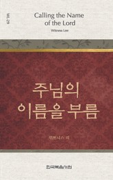 위트니스 리 미니북 29권-주님의 이름을 부름 표지 이미지
