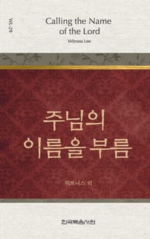 위트니스 리 미니북 29권-주님의 이름을 부름
