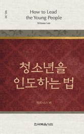 위트니스 리 미니북 30권-청소년을 인도하는 법 표지 이미지