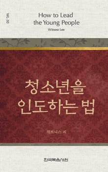 위트니스 리 미니북 30권-청소년을 인도하는 법