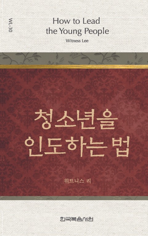 위트니스 리 미니북 30권-청소년을 인도하는 법 표지 이미지