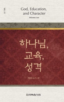 위트니스 리 미니북 31권-하나님, 교육, 성격